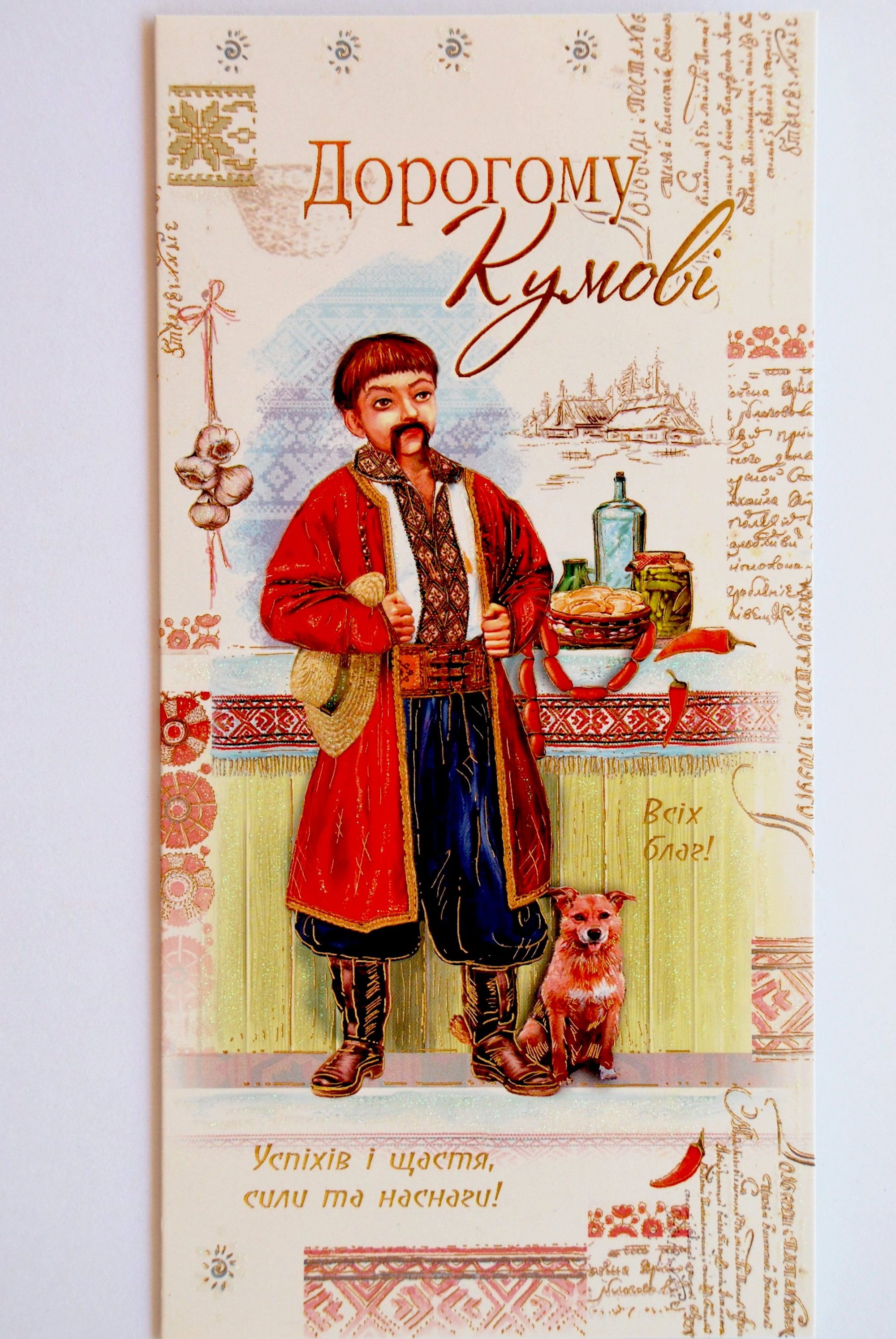 Greeting card "Дорогому Кумові"