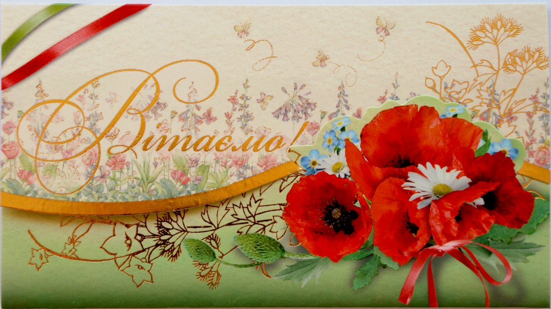 Greeting card "Вітаємо!" Poppy field