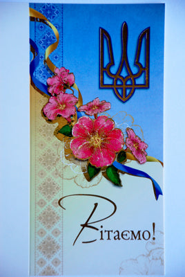 Greeting card "Вітаємо!" Malvy