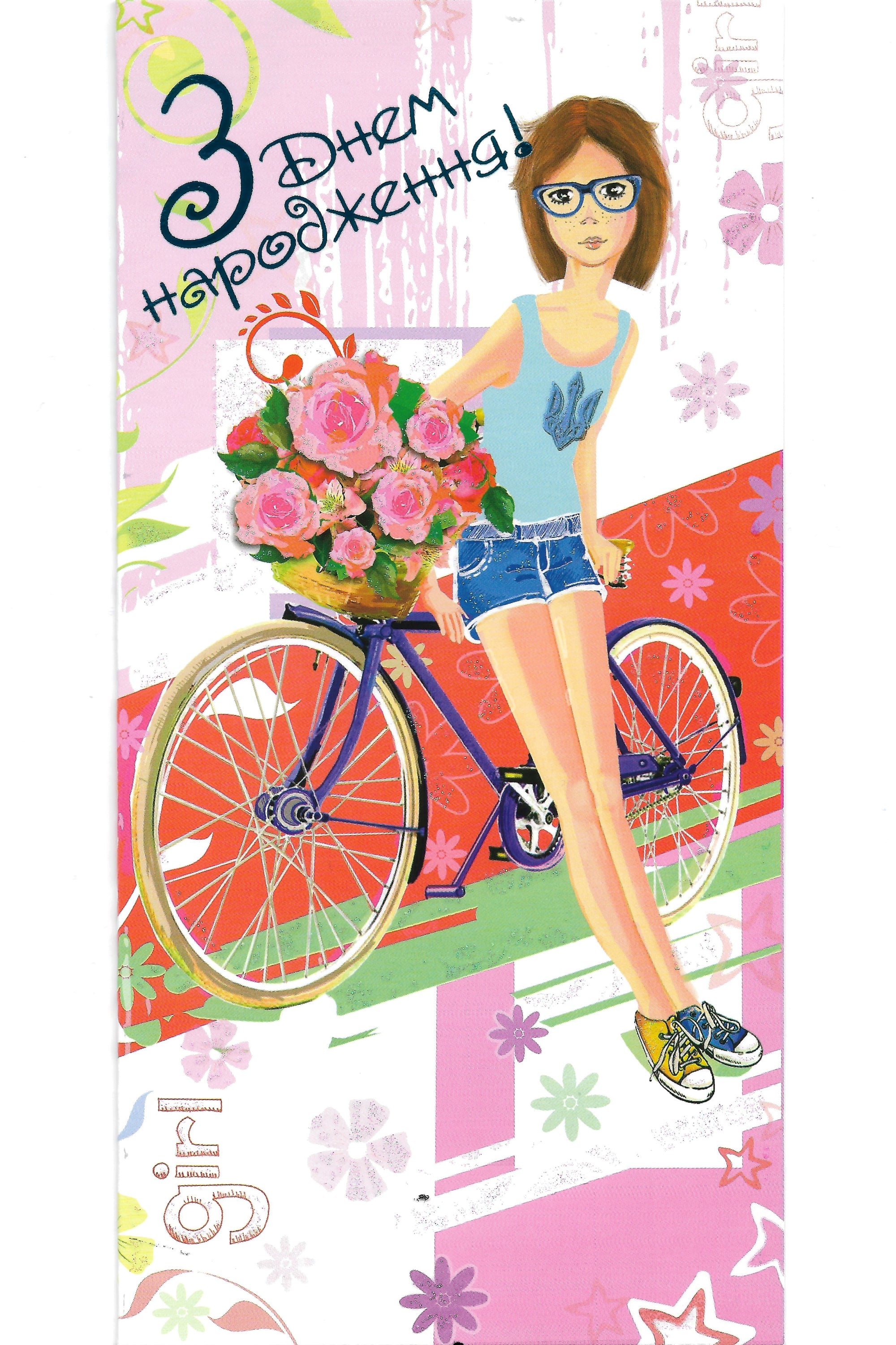 Ukrainian Greeting card "Birthday girl"